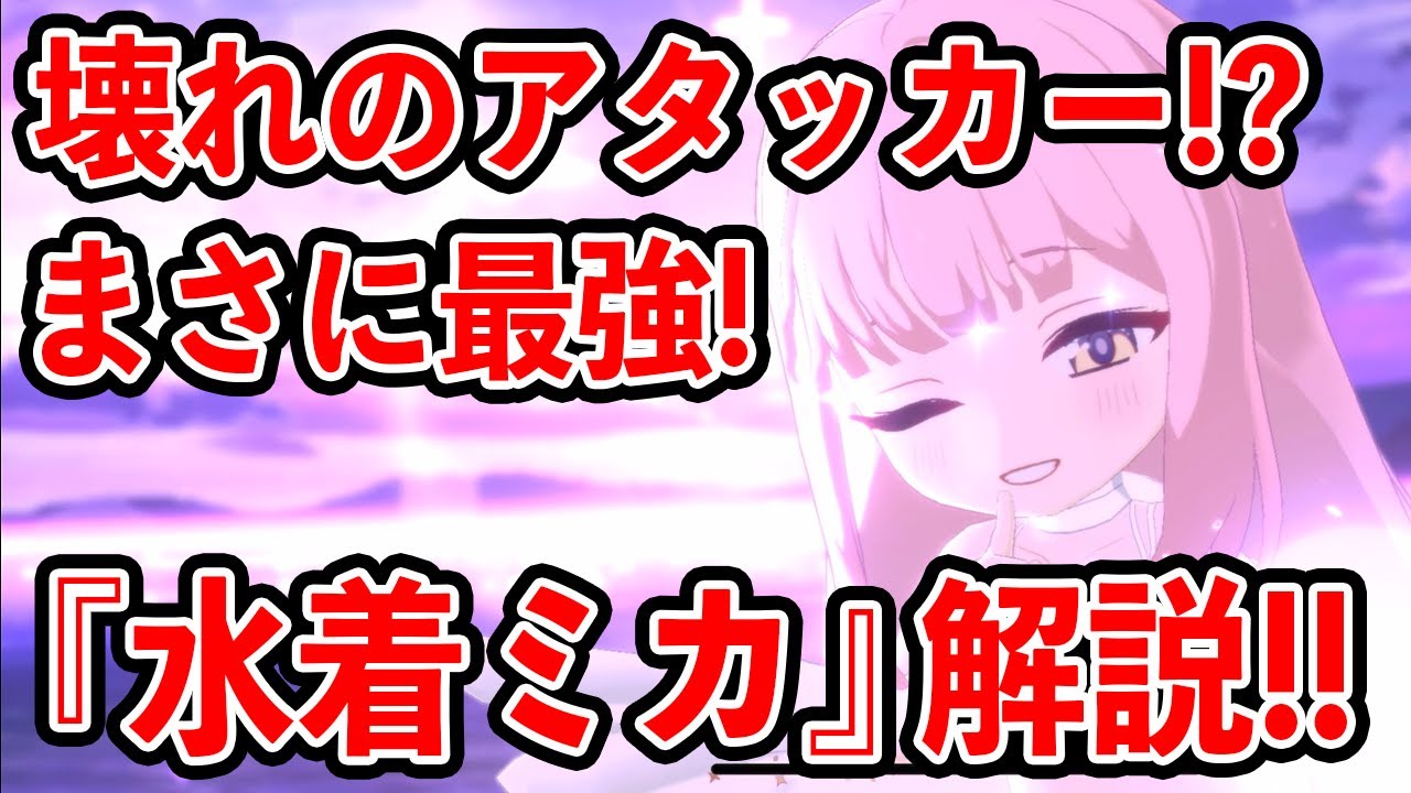 【ブルーアーカイブ】ぶっ壊れ間違いなし！？振動の最強アタッカー！！『水着ミカ』キャラ解説！！！【ブルアカ】