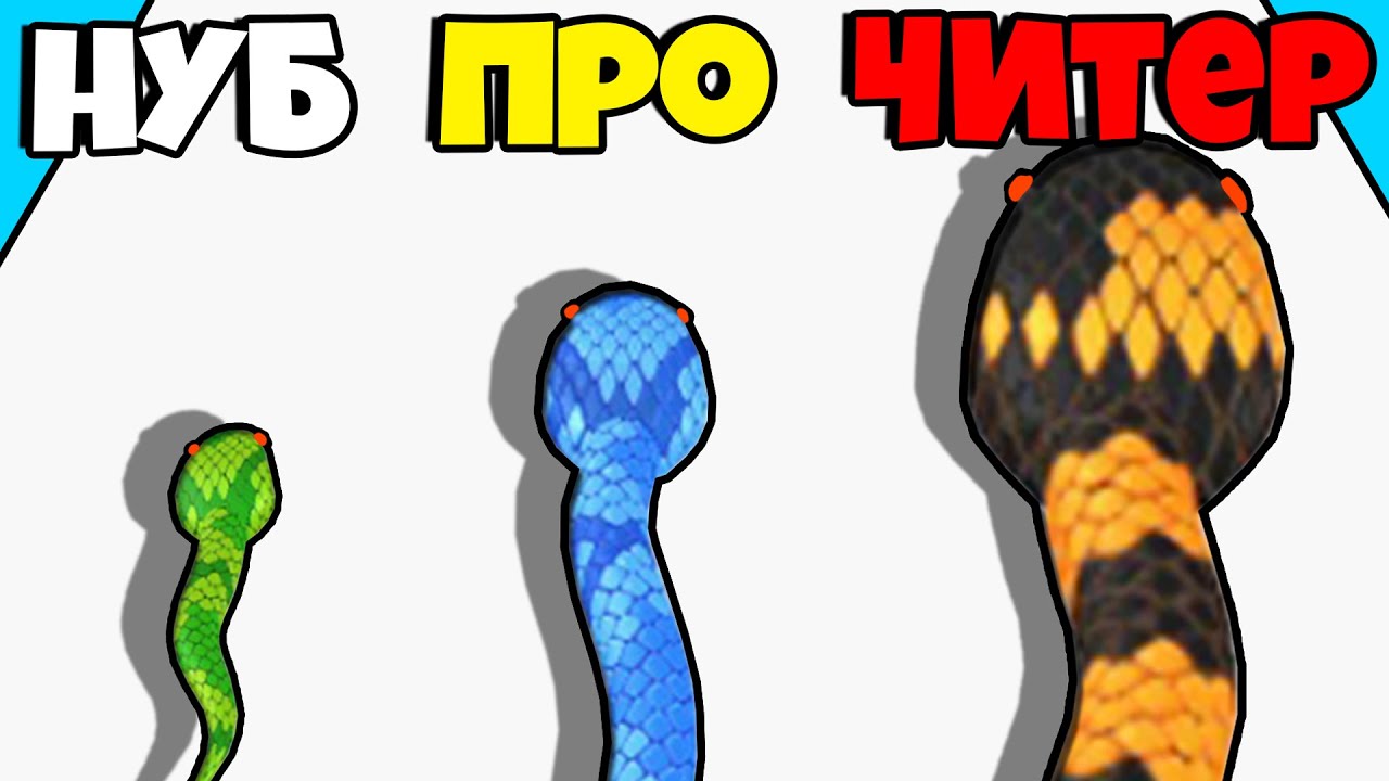 ЭВОЛЮЦИЯ РАЗМЕРА ЗМЕИ, МАКСИМАЛЬНЫЙ УРОВЕНЬ! | Snake Run Race