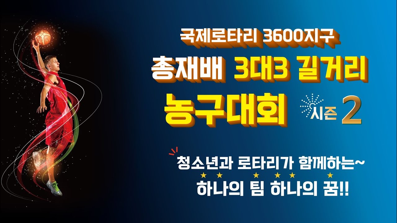 국제로타리 3600지구 3대3 길거리 농구대회