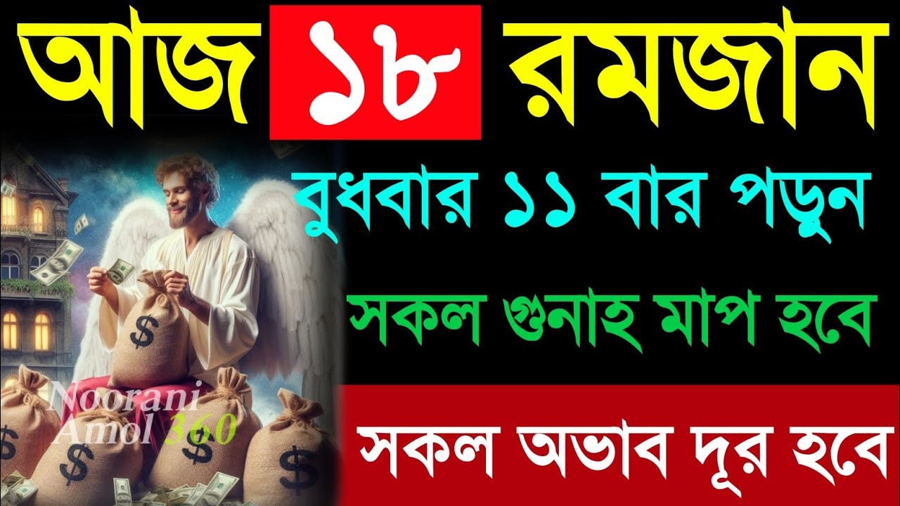 আজকে বুধবার ১৮ রোজার দিন ১১ বার পড়ুন. রিজিক পাবেন. জীবনের গুনাহ মাফ হবে. মনের আশা পুরন হবে