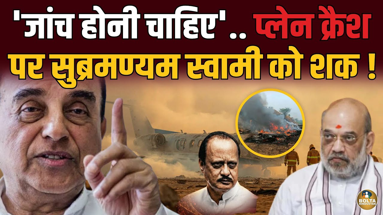 Plane Crash पर Subramanian Swamy को शक ! जांच वाला बम फोड़ा 
