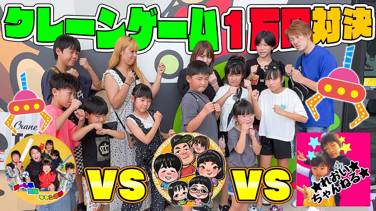 【1万円】３家族がクレーンゲームで対決したら取れすぎて計測不能😂【だーしま vs ファーストキッズTV vs れおいちゃんねる コラボ】
