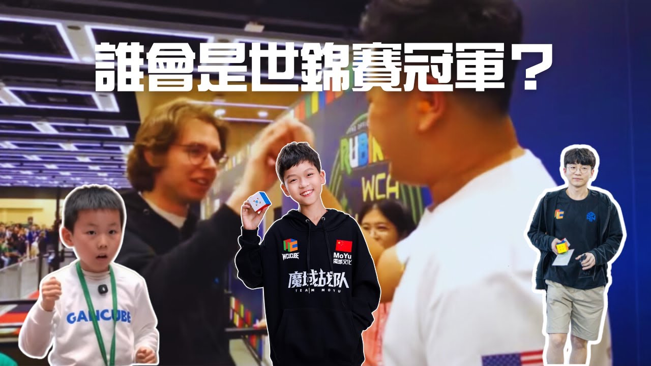 誰會是世界錦標賽的冠軍？ Rubik's WCA World Championship 2025