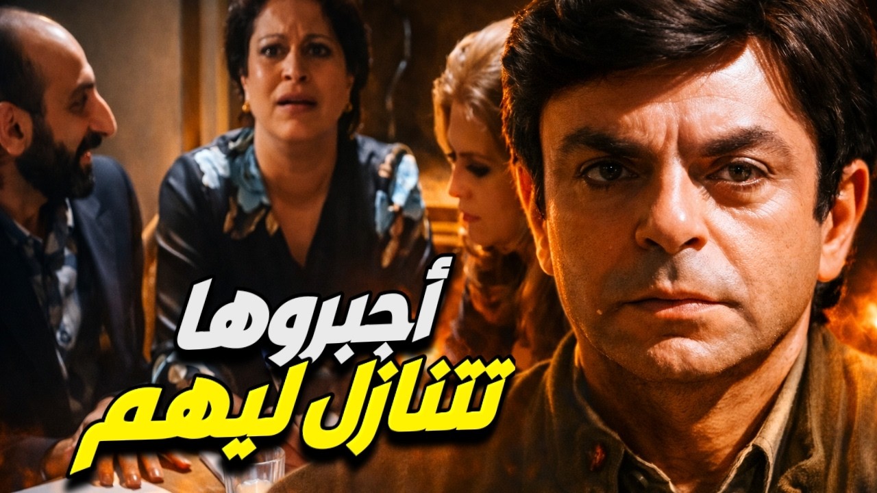 أجبرت على التنازل والي عملوه فيها كان غير متوقع !