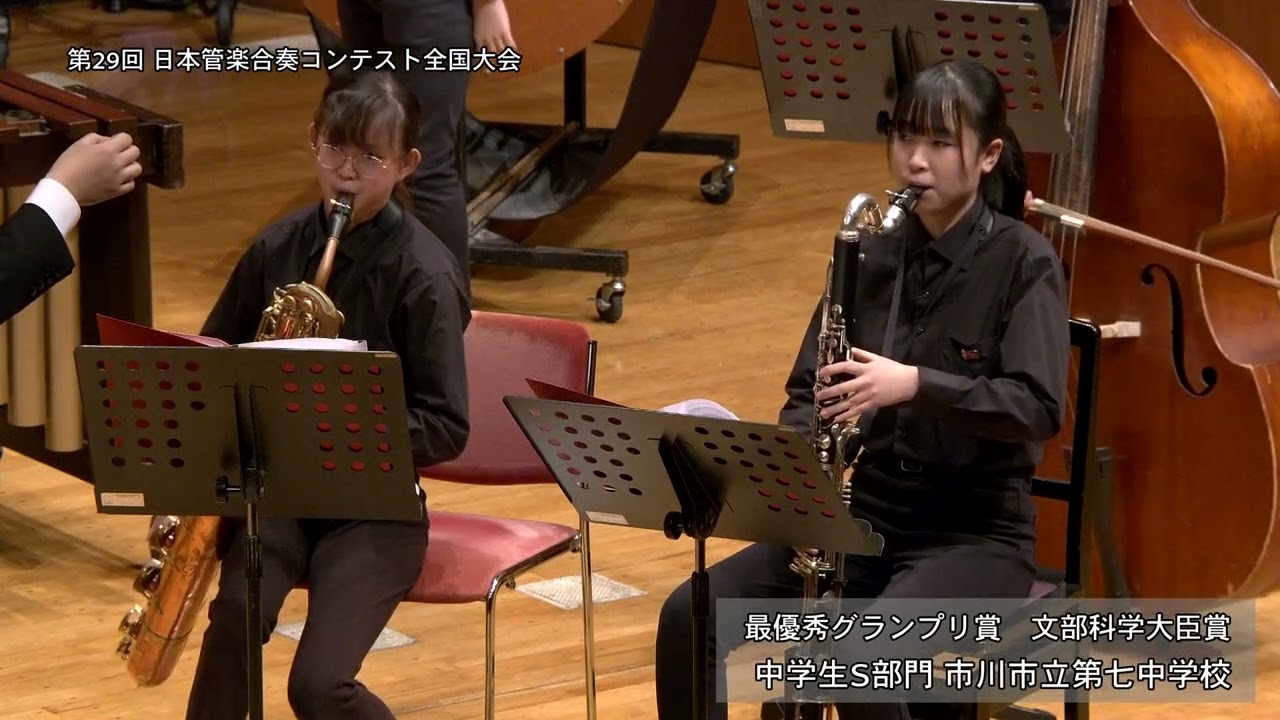 【市川市立第七中学校】 歌劇「子供と魔法」／M.ラヴェル（平井優輝）※最優秀グランプリ賞・文部科学大臣賞※第29回日本管楽合奏コンテスト全国大会《中学生S部門》