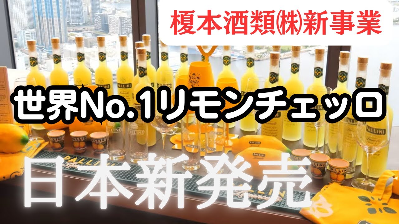【新商品】🍋世界No.1パリーニ・リモンチェッロ を 独占輸入することになりました！