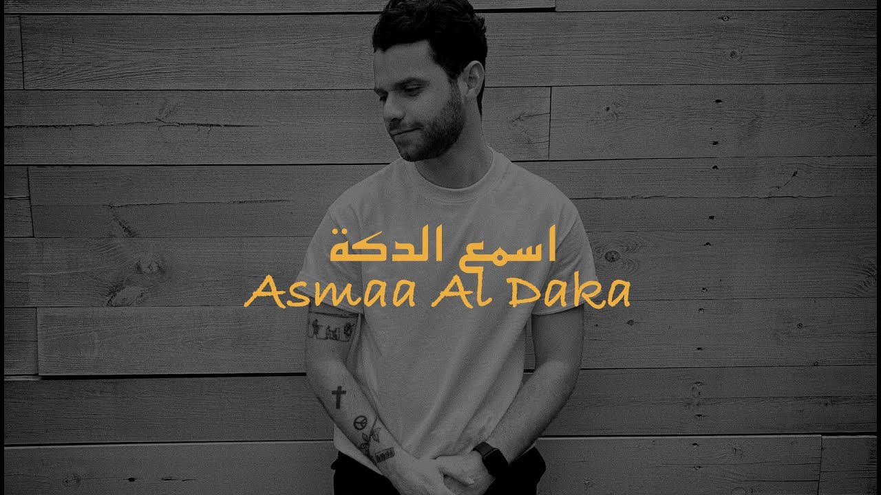 Oras Tatanji - Asmaa Al Daka (Official Lyrics Video) أوراس تتنجي - اسمع الدكة