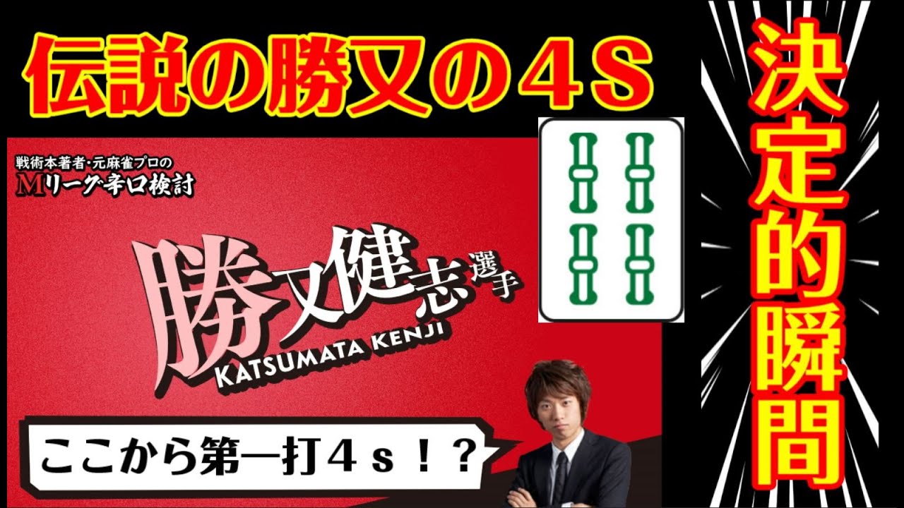 【伝説の４ｓが生まれた瞬間】勝又健志プロ【Mリーグ辛口検討】