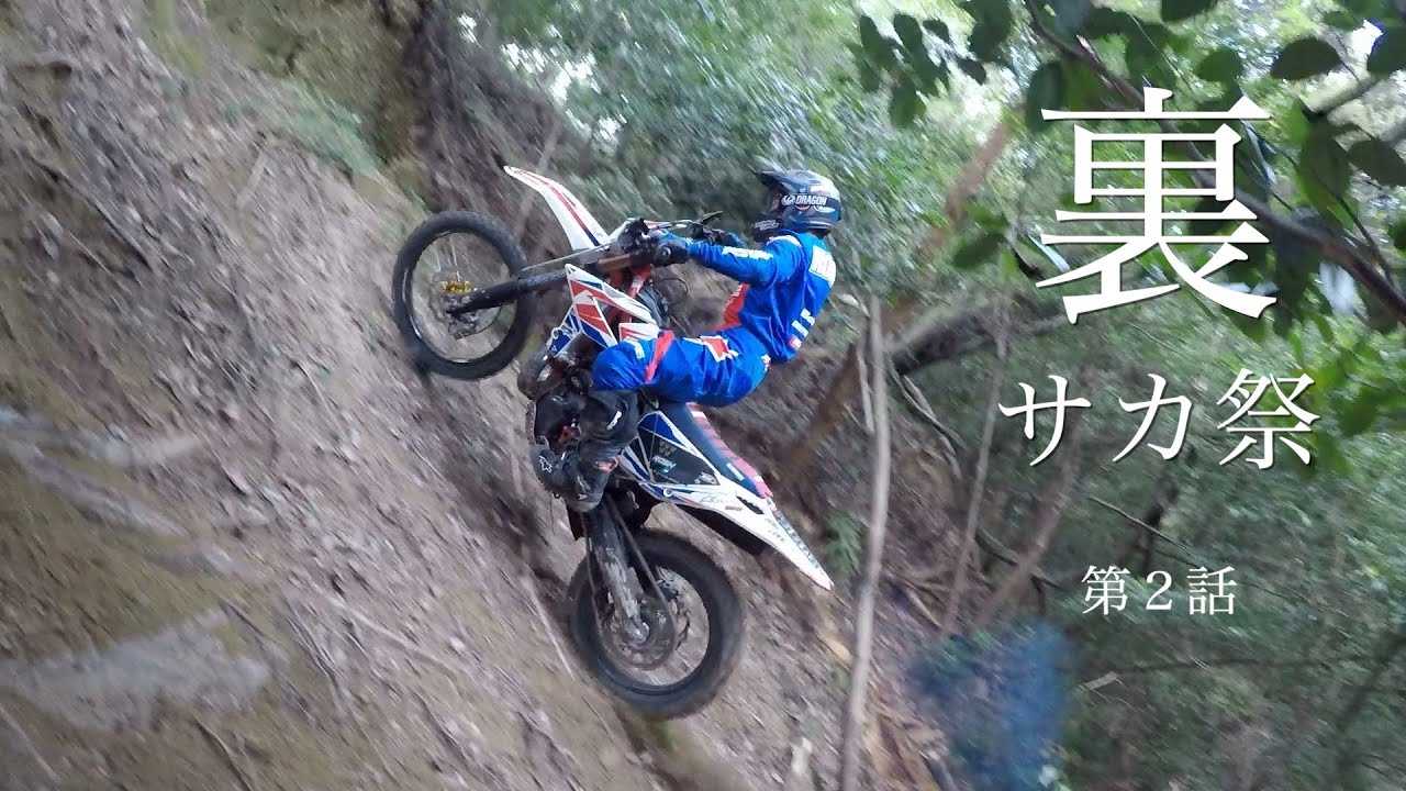 【後編】国内最高峰レベルのヒルクライム遊び／サカというより壁に挑むG-NETトップライダーの陣／HARD ENDURO