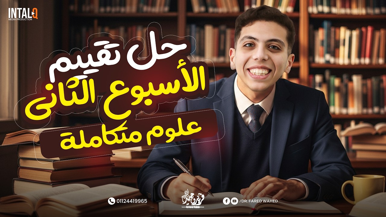 حل التقييم الأسبوعي الثاني علوم متكامله اولي ثانوي الترم التاني | حل التقييم الاسبوعي علوم متكاملة