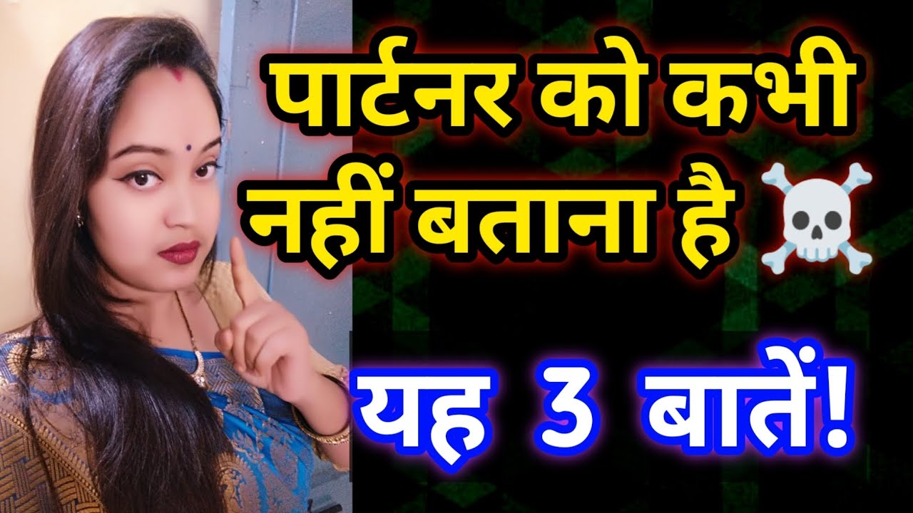 पार्टनर को भूल से भी ना बताएं यह 3 बातें! Psychological tips By Sreeparna Sree! |Love Tips in Hindi
