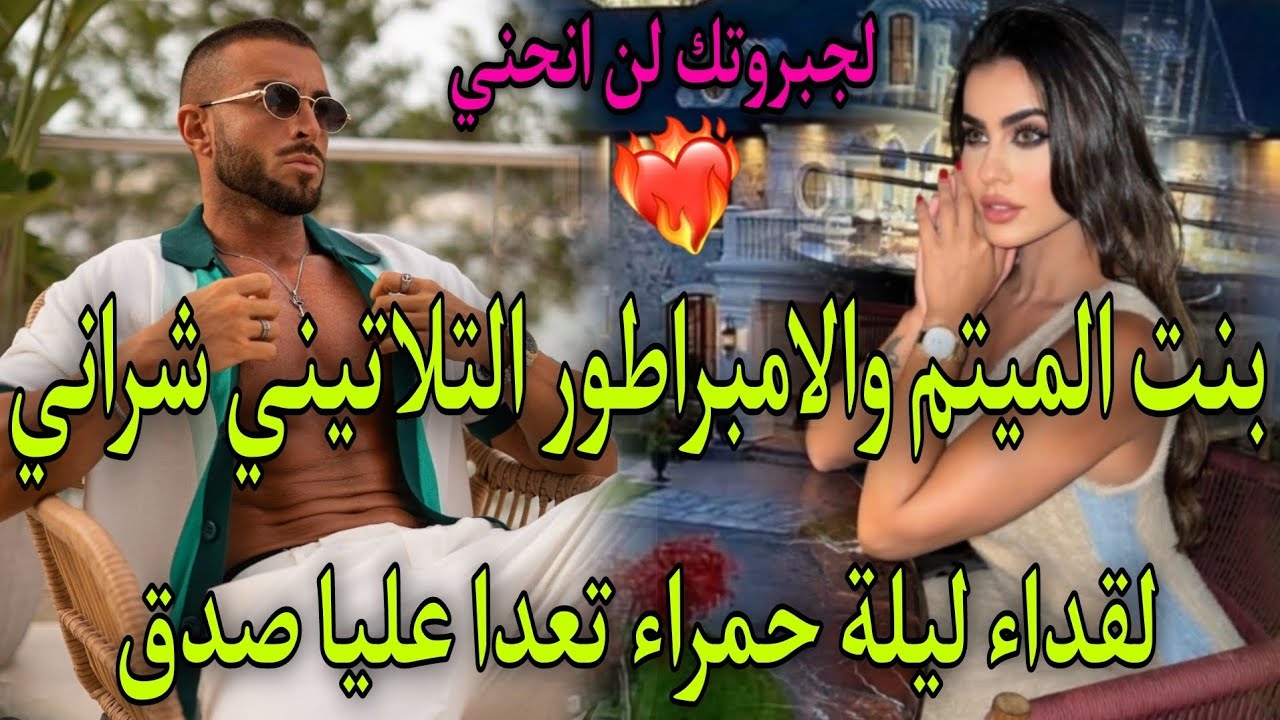بنت الميتم الراقصة والملياردير القاسي♨️تراهن هوا وصاحبو عليها لقداء ليلة حمراء ولايعلم انها عـ.ـذراء