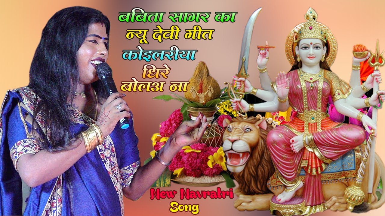 #video #navratrisong  #बबिता_सागर का न्यू देवी गीत | कोइलारिया धीरे बोलअ ना |Koilariya Dhire Bola Na