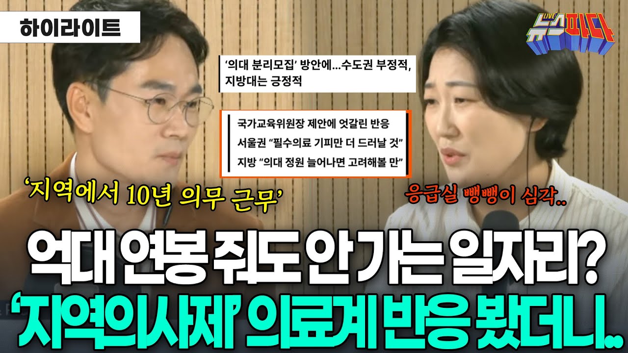 '지역에서 10년 의무 근무' 지역의사제 의료계 반응 봤더니..