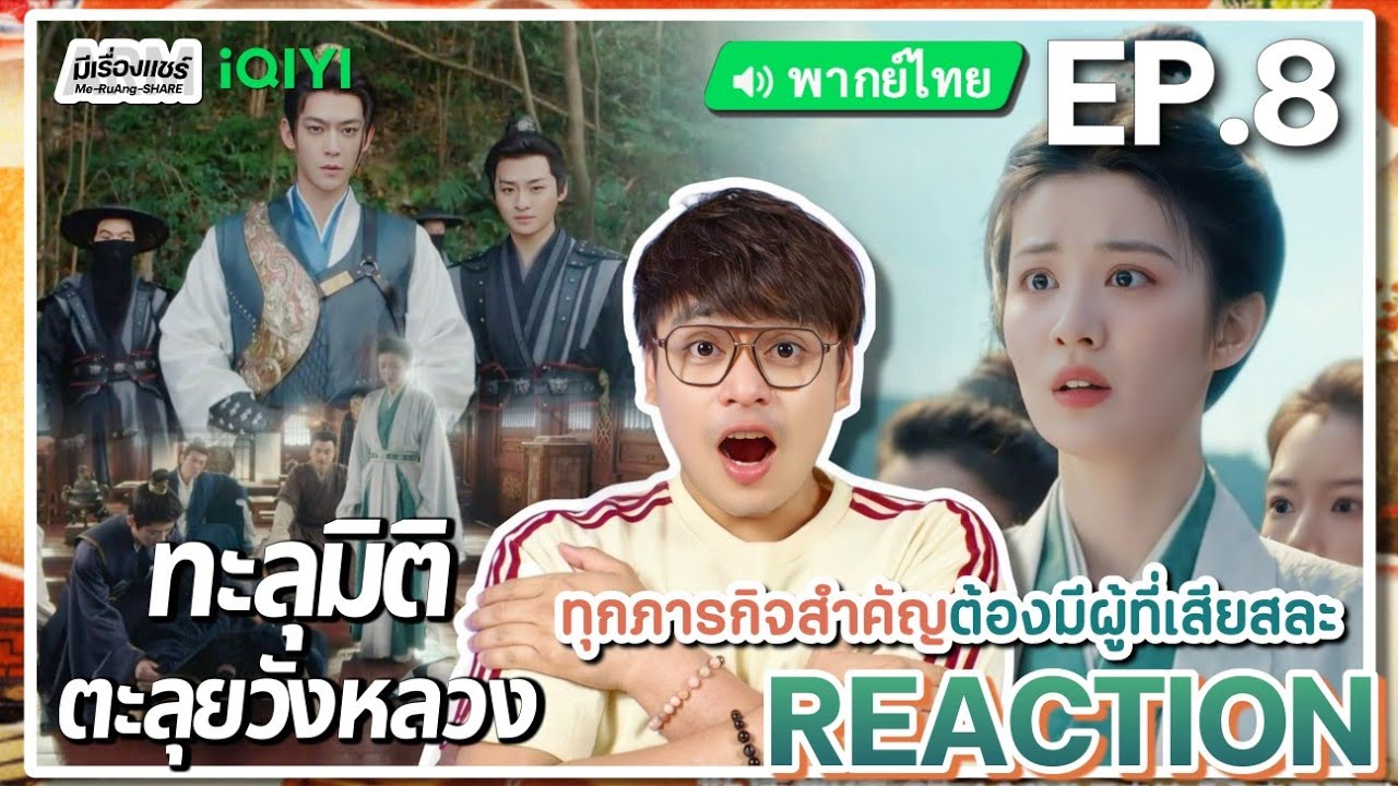 【REACTION】[EP.8] ทะลุมิติตะลุยวังหลวง (พากย์ไทย) How Dare You [成何体统] | iQIYIxมีเรื่องแชร์