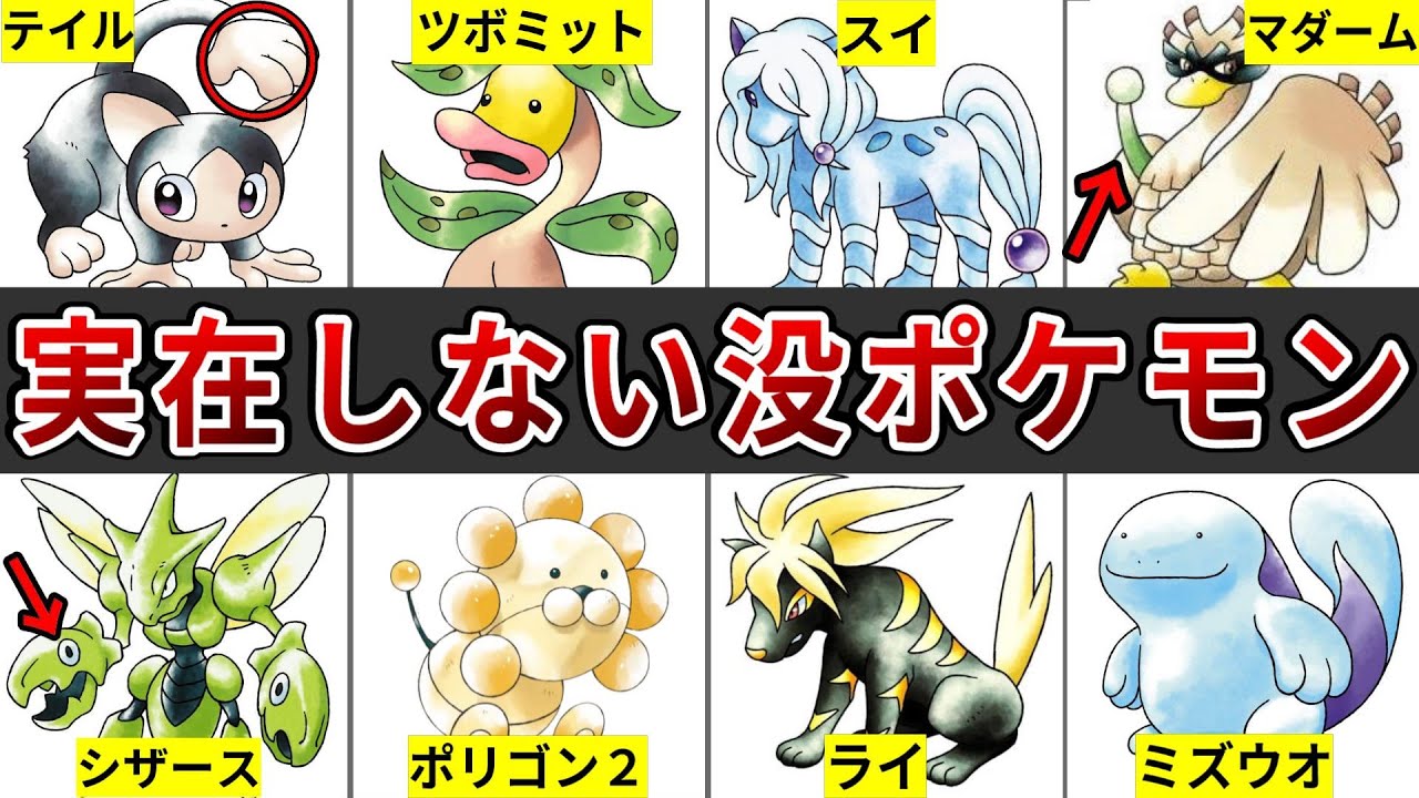 97％が知らない本当に幻となった没ポケモン全まとめ