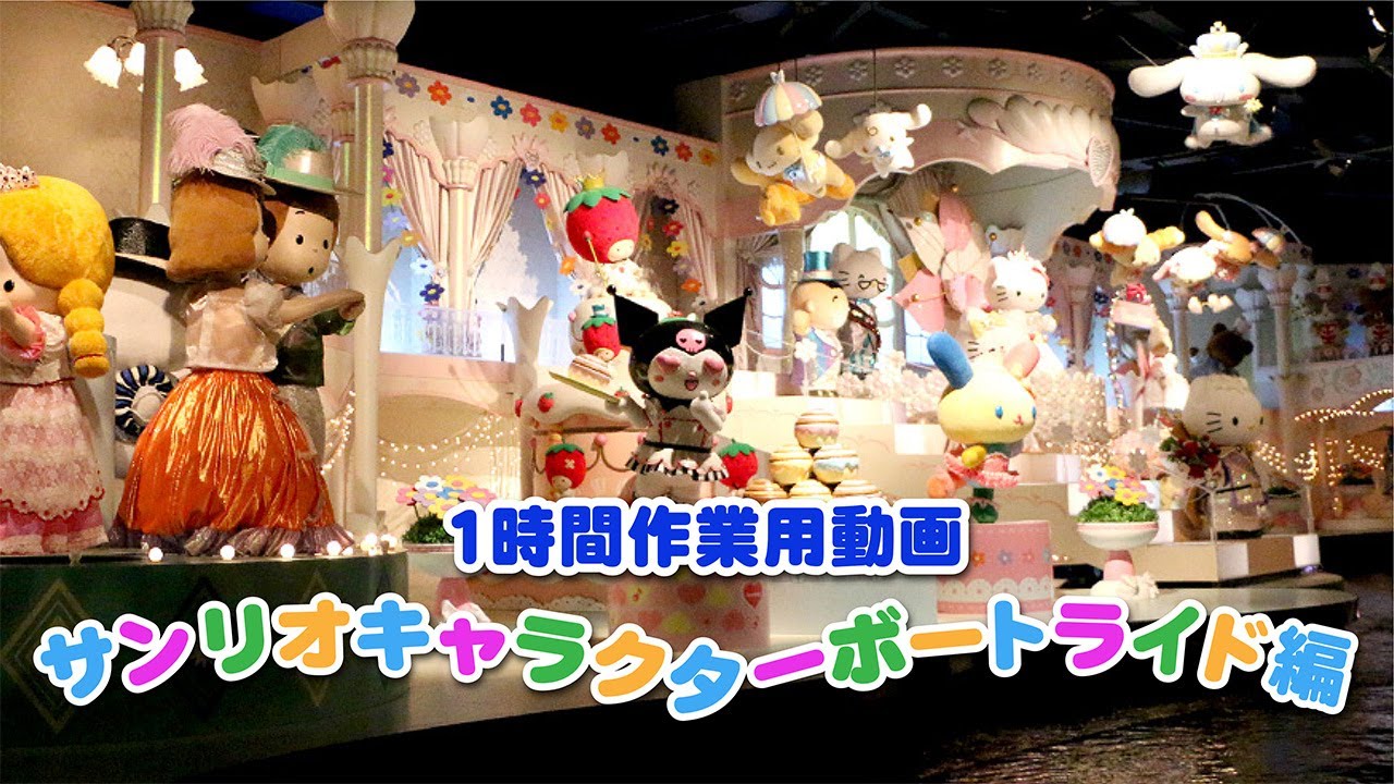 【作業用動画】たっぷり1時間♡サンリオキャラクターボートライド編【サンリオピューロランド公式】