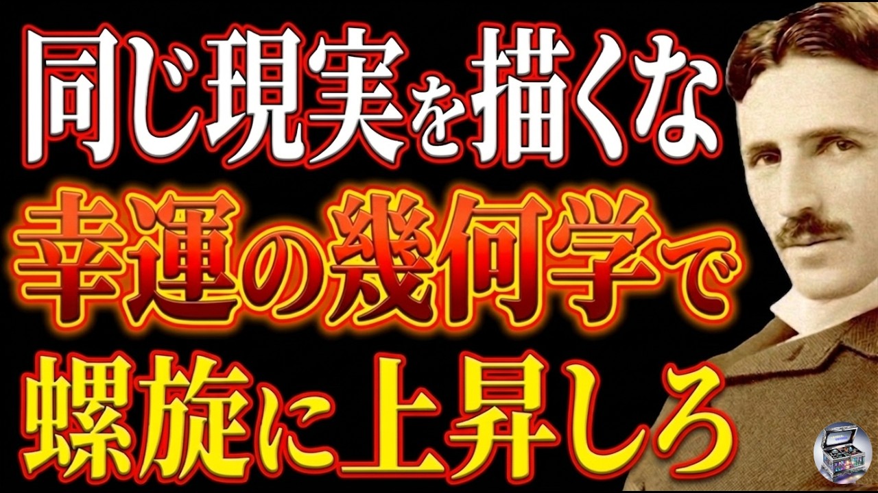 【※99％は知らない】同じ現実を繰り返す人と、螺旋状に人生が上昇する人の違い～ニコラ・テスラが語る&ldquo;幸運の幾何学&rdquo;｜潜在意識｜成功哲学｜引き寄せ｜名言