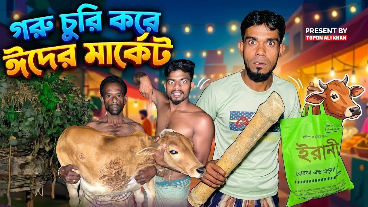 বাংলা কমেডি নাটক গরু চ*রি করে ইদের মারকেট  Present By Topon Ali Khan