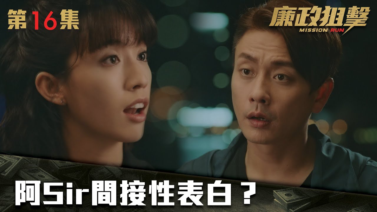 廉政狙擊｜ 阿Sir間接性表白？｜黃宗澤｜吳卓羲｜王浩信｜胡定欣｜蔡思貝｜黃智雯｜傅嘉莉｜ TVB港劇精華