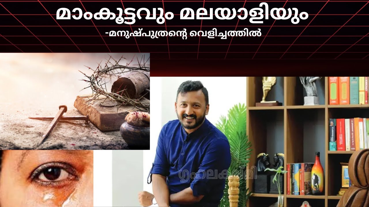 മാങ്കൂട്ടവും മലയാളിയും 