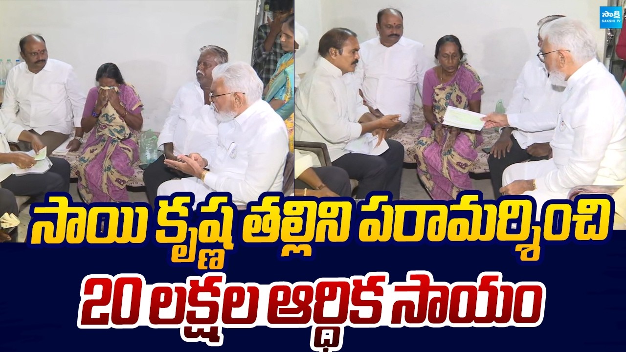 YSRCP Leaders Consoled Sai Krishna's Mother And Provide 20 Lakh Financial Assistance |@SakshiTV
