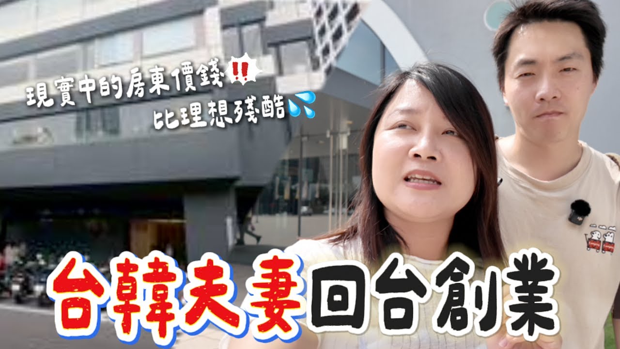 放棄澳洲回台創業，第一站就被現實打醒？｜台韓夫妻創業Vlog4