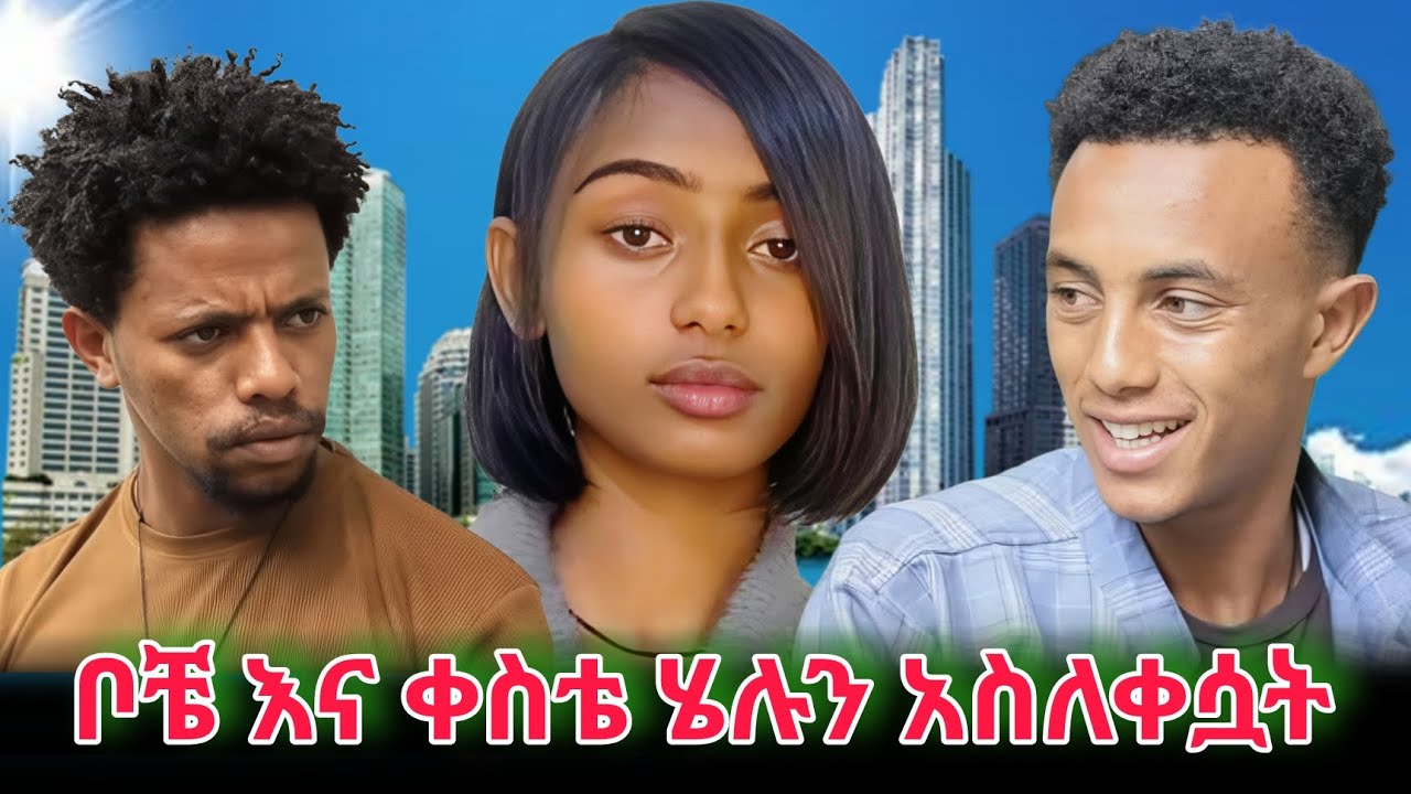አፍላ ፍቅር - ቦቼ እና ቀስቴ ሄሉን በቅጣት አስለቀሷት😮🙄🤣@liyucinema #አፍላፍቅር #አፍላ #youtube 