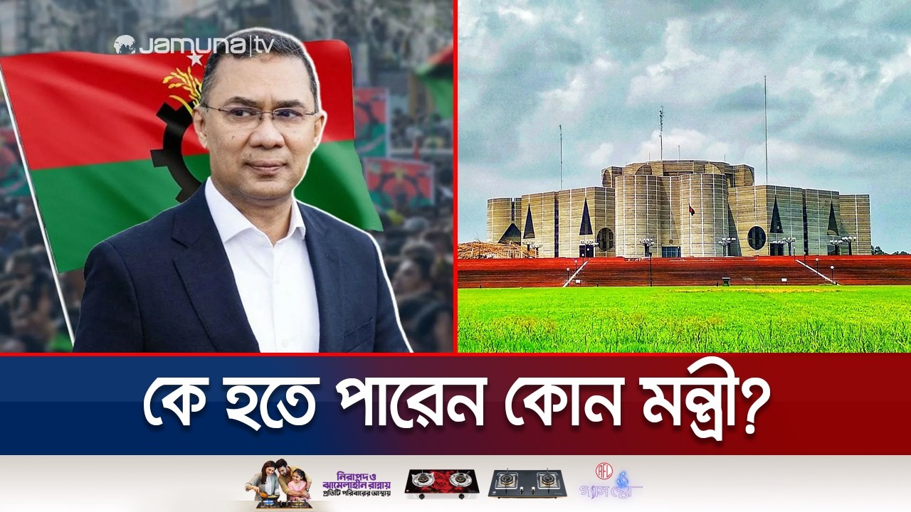 নতুন মন্ত্রিপরিষদে কে কোন মন্ত্রণালয়ের দায়িত্ব পেতে পারেন? | New MP Oath | Jamuna TV