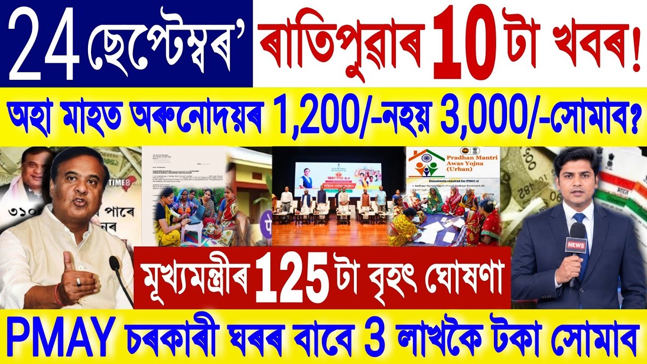 Assamese News Today 23 September 2026 | PMAY House | Orunodoi DBT Link | Loan Scheme |ATM, Loan, UPI