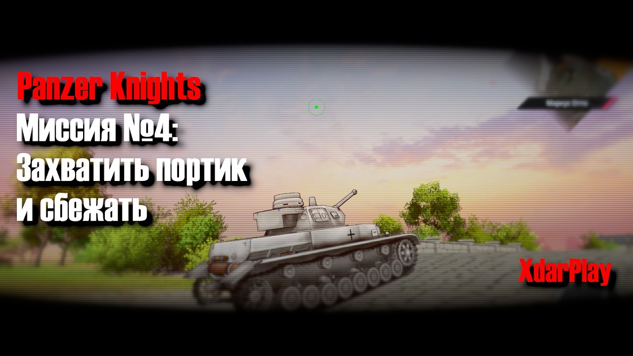 Миссия №4: Захватить портик и сбежать! ⛹️🏃 | Стрим по игре Panzer Knights 📹
