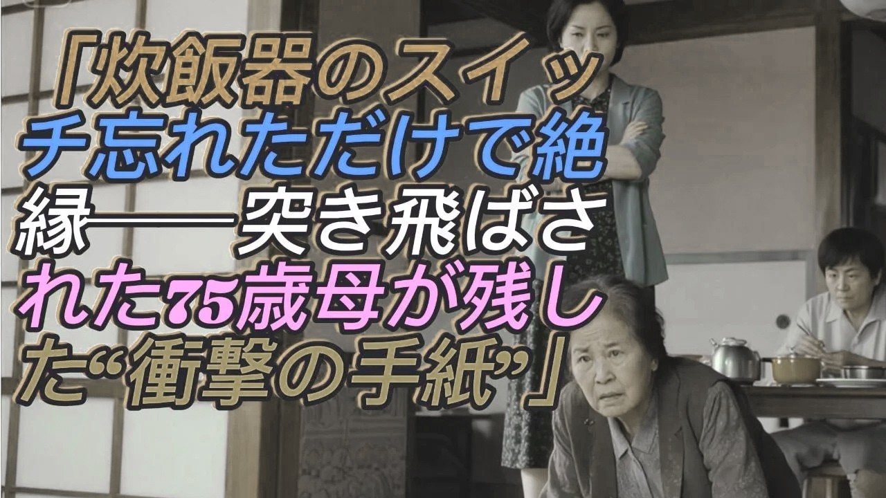 「炊飯器のスイッチ忘れただけで絶縁…」嫁に突き飛ばされ息子は沈黙。75歳の母が家を去り残した“衝撃の手紙”とは！？