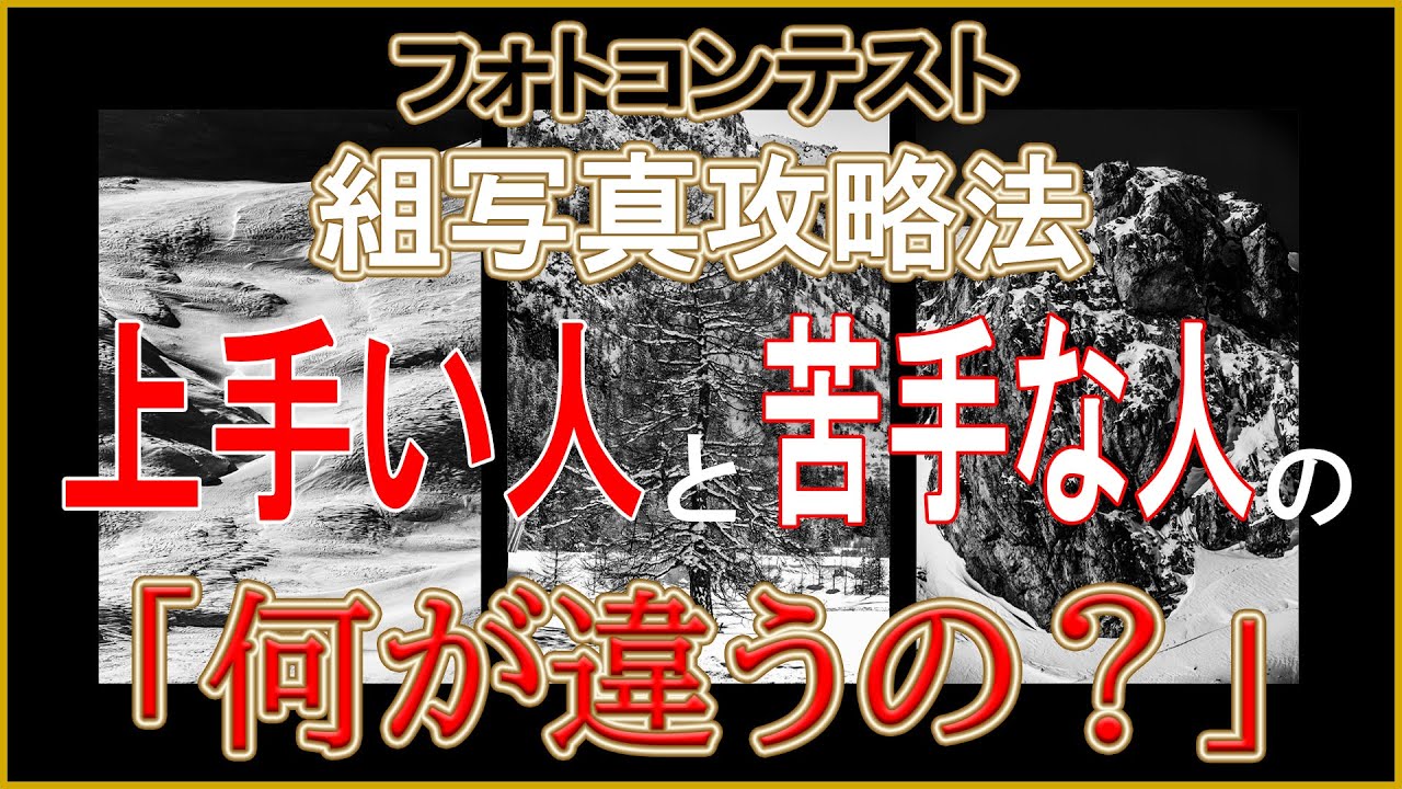 【狙え!上位入賞！フォトコンテスト 組写真攻略法！】上手い人と苦手な人の徹底比較！（解説＆レビュー）