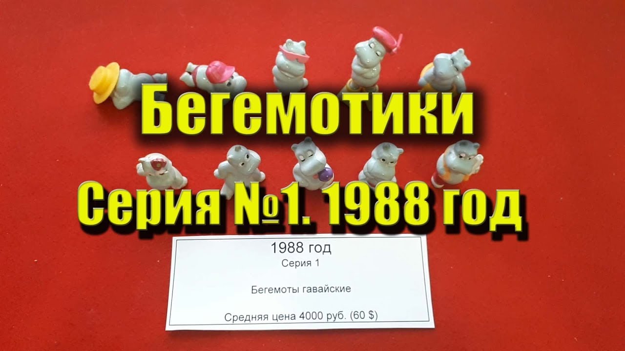 ВСЕ КИНДЕР-СЮРПРИЗ. Серия 1. Бегемотики Гавайские 1988 год. Kinder Surprise 1988. Die Happy Hippos