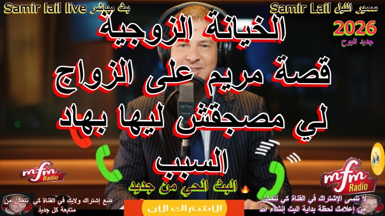 Samir lail سمير الليل قصة مريم على الزواج لي مصجقش ليها بهاد السبب