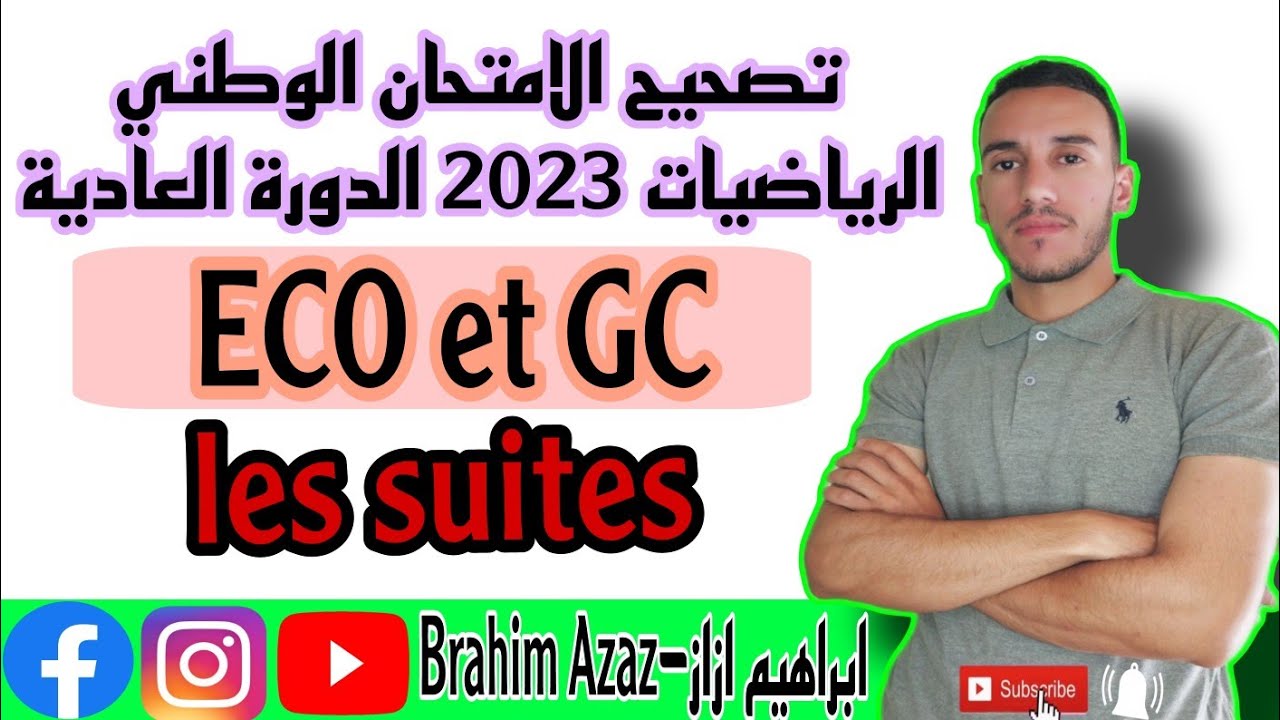 تصحيح الامتحان الوطني الرياضيات 2023 الدورة العادية - علوم اقتصادية و تدبير محاسابتي - المتتاليات.