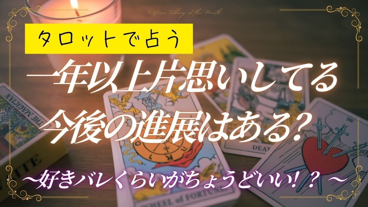 【恋愛相談】一年片思いしているけれど進展はある？【タロット】
