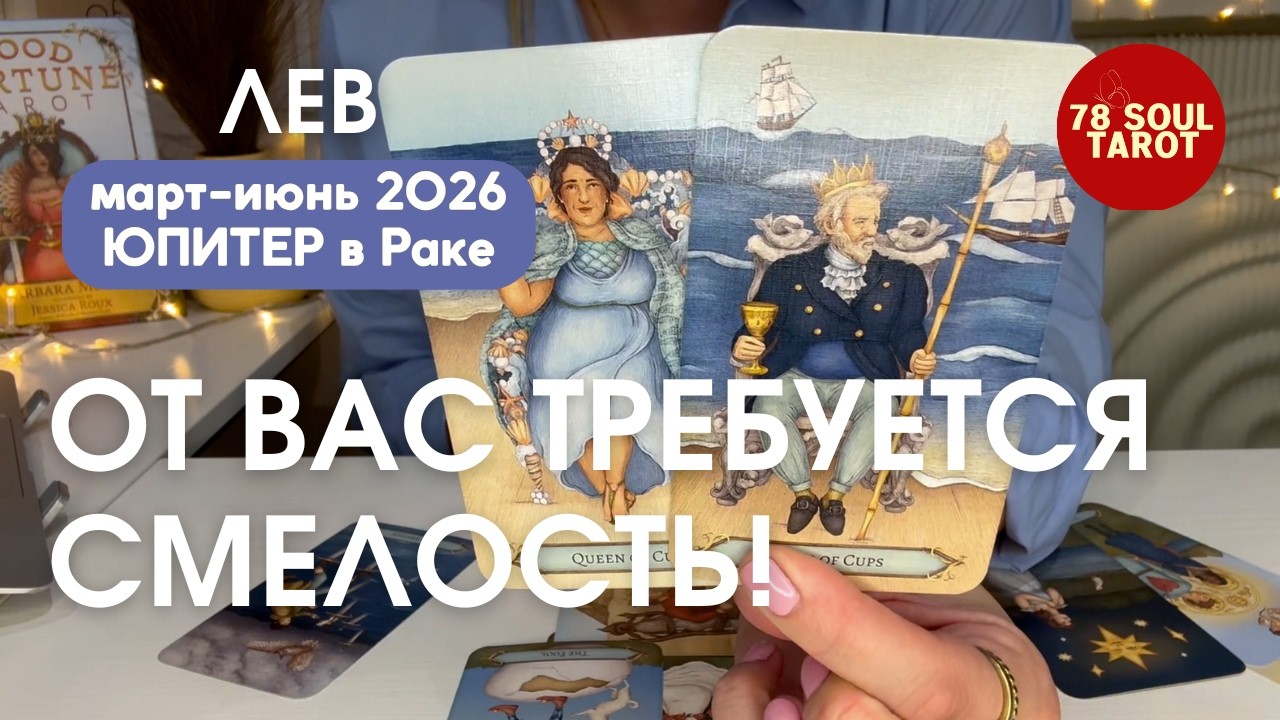 LEO: Prosperity Will Require Courage! | March-June 2026 JUPITER IN CANCER Tarot Forecast