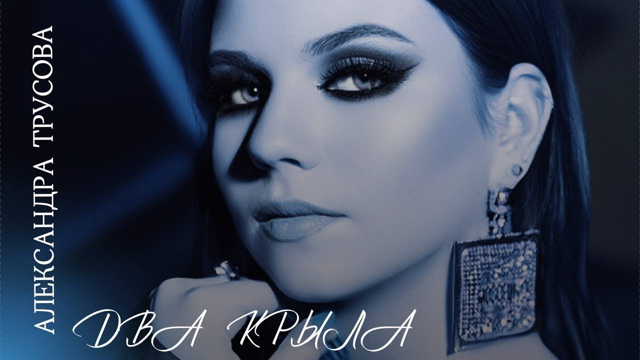 Александра Трусова «Два крыла» / ПРЕМЬЕРА