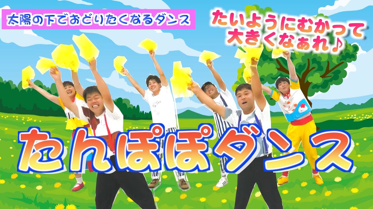 【太陽の下で思いっきりポンポンダンス】たんぽぽダンス／かば☆うま