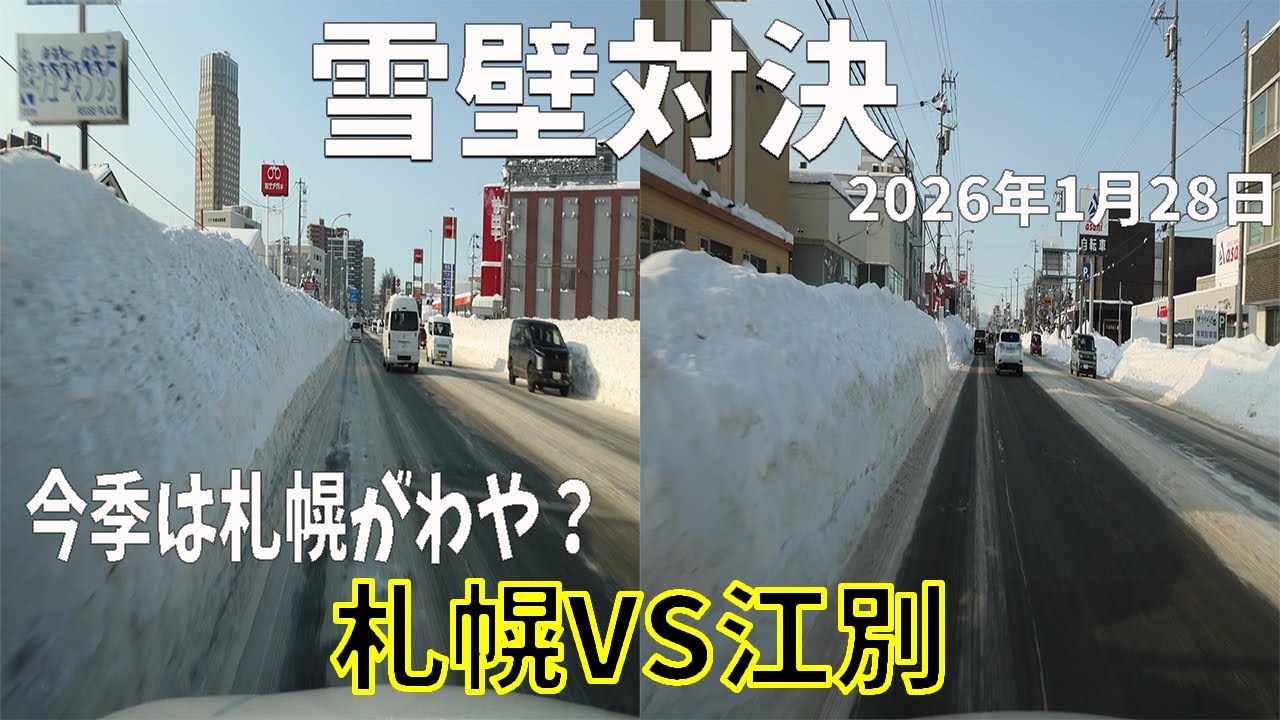 【雪壁対決】今季は札幌が本気？札幌VS江別｜降雪・積雪後の街並みドライブ（2026年1月28日）