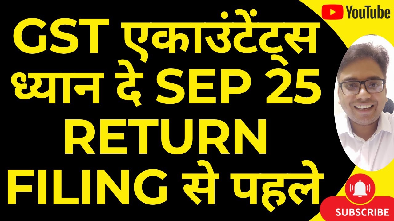 GST एकाउंटेंट्स ध्यान दे SEP 25 RETURN FILING से पहले