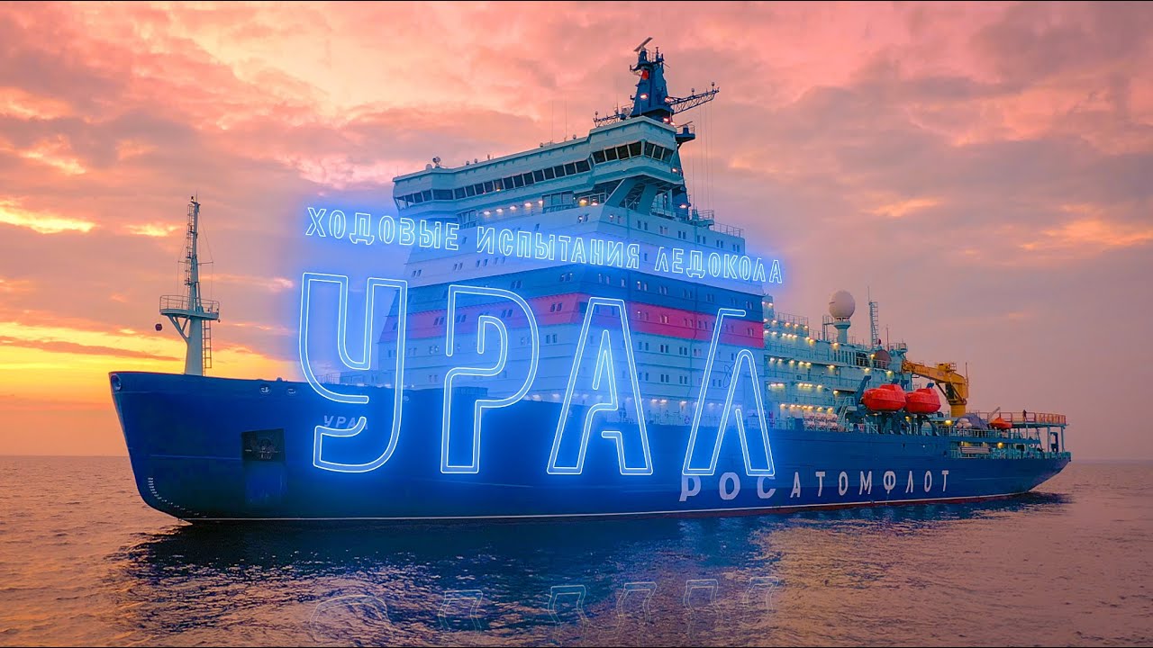 Ходовые испытания атомного ледокола «Урал» – Медиапалуба