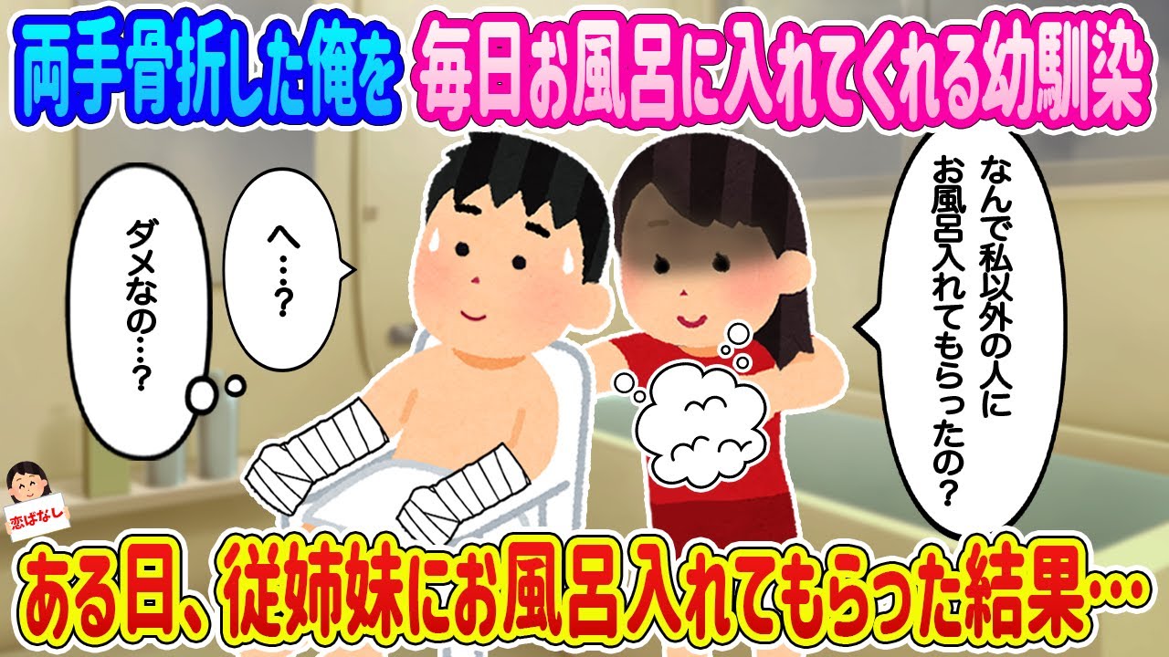 【2ch馴れ初め】両手骨折した俺を毎日お風呂に入れてくれる幼馴染→ある日、従姉妹にお風呂入れてもらった結果…【伝説のスレ】