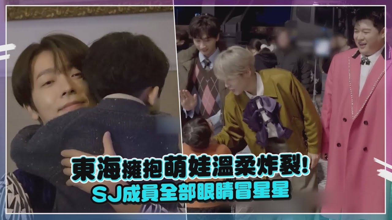 【Super Junior】看到小童星全員發送爸爸笑容！東海和萌娃聊天童言童語超可愛！