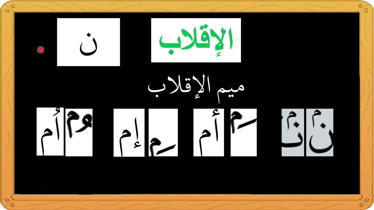 أحكام النون الساكنة و التنوين