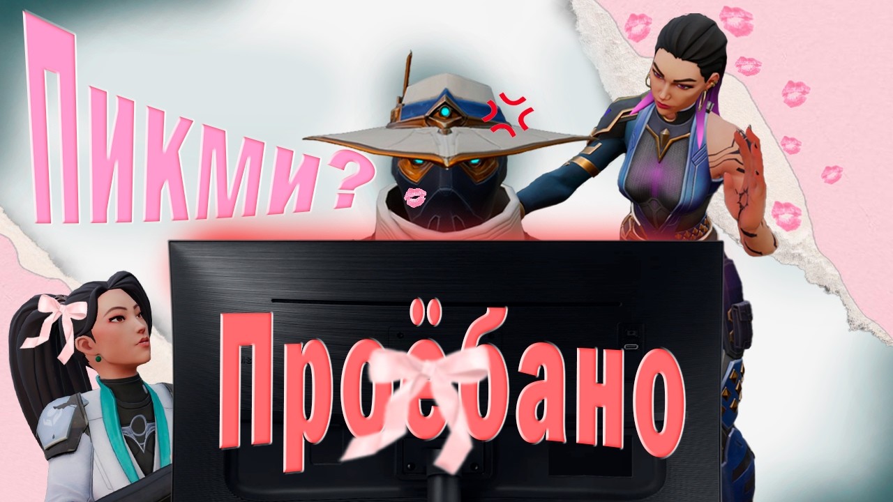 ПРИТВОРИЛИСЬ ПИКМИ-МИЛАШКАМИ В ВАЛОРАНТ