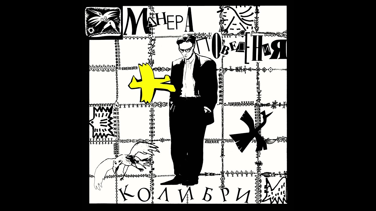Колибри &ndash; Опять [demo] (1990)