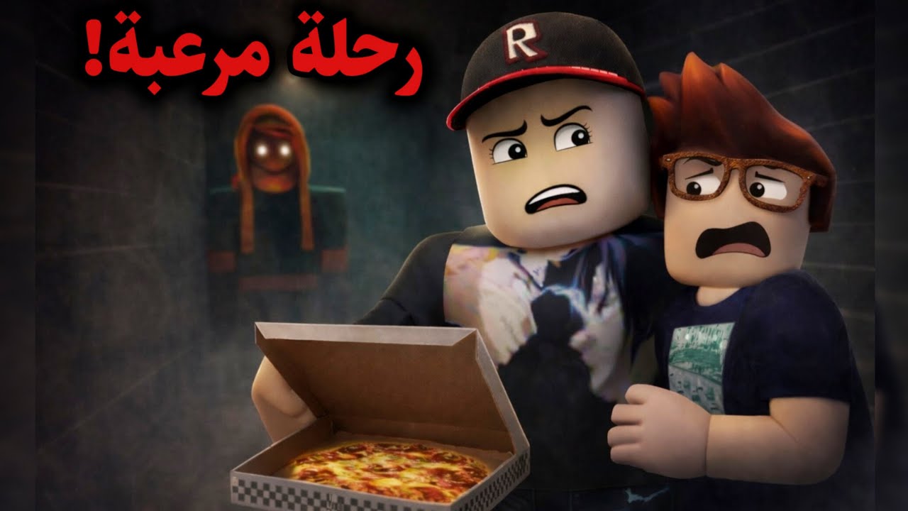 رحلة بيتزا مع أحمد تحولت لكابوس 😱🍕