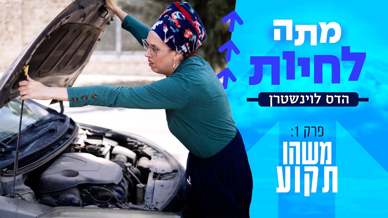 מתה לחיות - עם הדס לוינשטרן | פרק 1 - משהו תקוע
